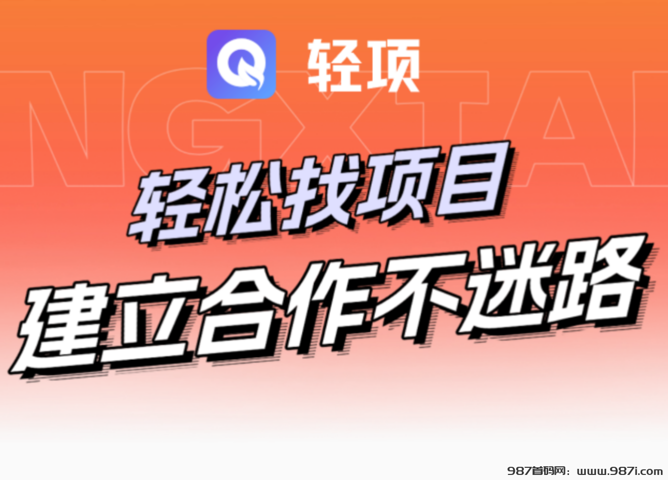 轻项APP首码上线:激活奖励，引爆你的收益-987首码网