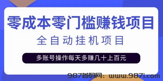 微赚宝挂机：浏览文章，关注公众号，投票助力-987首码网