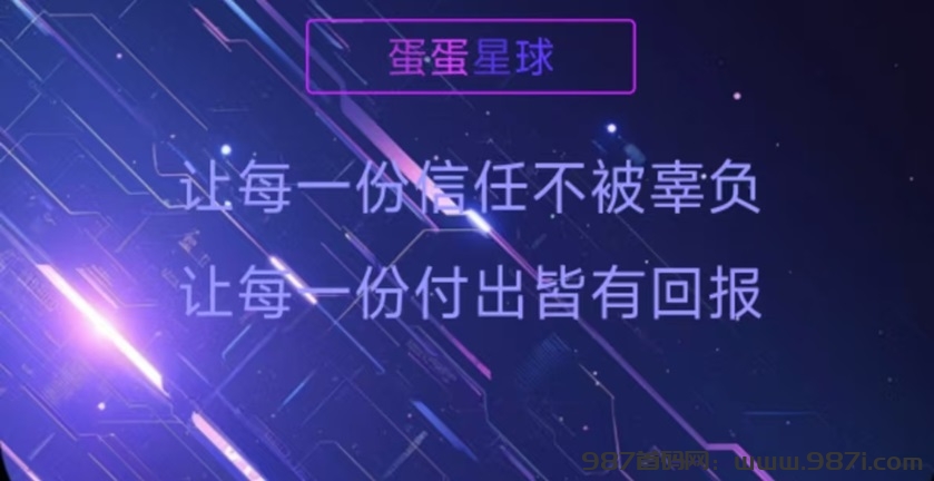 蛋蛋星球赚钱靠谱吗？蛋蛋星球有什么优势？-987首码网