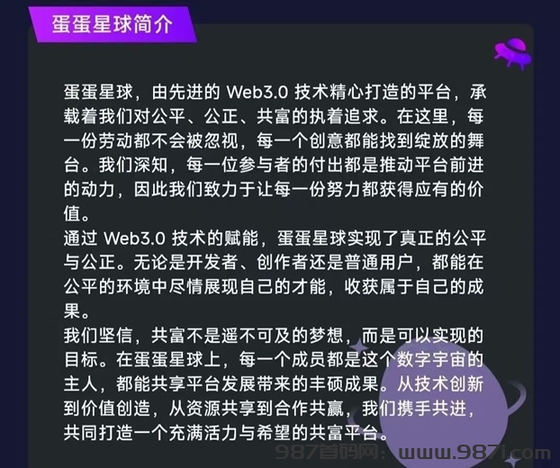 蛋蛋星球是什么模式？蛋蛋星球最新赚钱模式讲解-987首码网