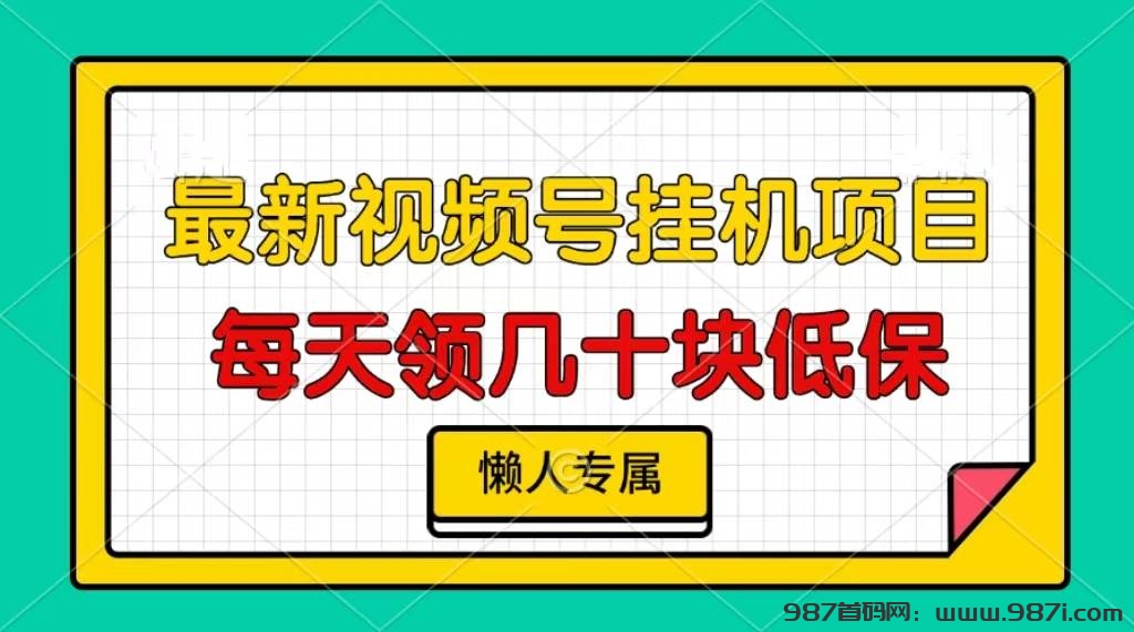 自动挂机项目，视频号自动托管，微信阅读挂机，每天轻松三位数！-987首码网