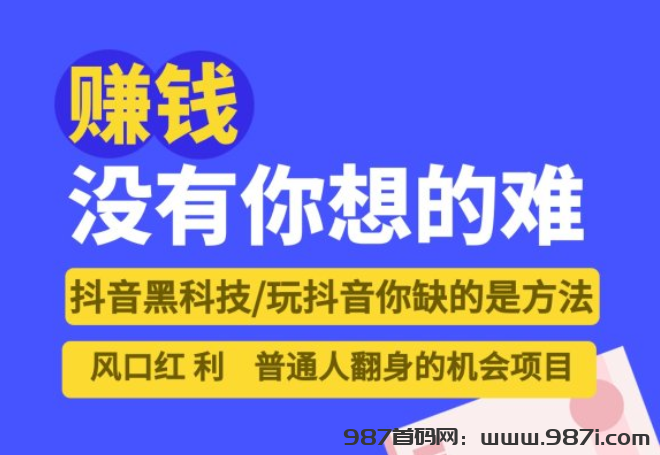 抖音黑科技云端商城神奇在哪里？普通人兼职副业如何月入过万？-987首码网