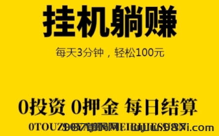 米乐多：闲置微信挂机项目，正规、长期、纯零撸号越多越赚米 - 987首码网