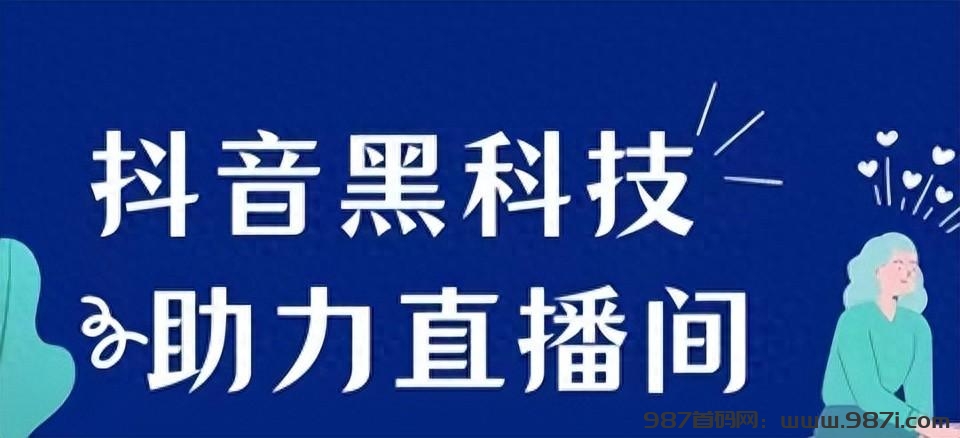 抖音黑科技的秘密：短视频流量与直播间效果大提升之道 - 987首码网