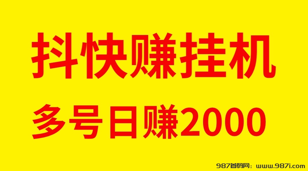 最新抖快赚全自动褂机单号日入稳定500 - 987首码网