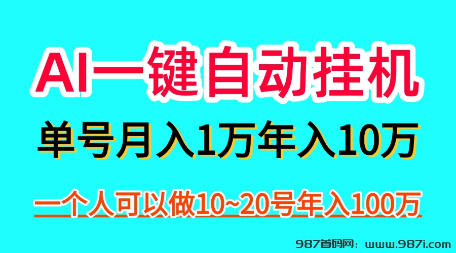 AI一键自动褂机，一部手机月入五万，可以矩阵！ - 987首码网