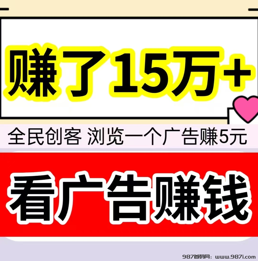 赚了15万，浏览一个广告赚5元，20元即可提现。 - 987首码网