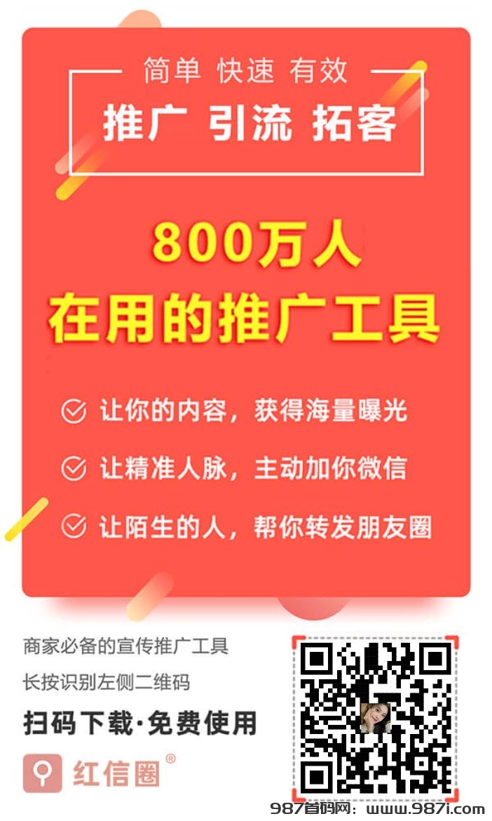 推项目找项目就到红信圈百万人脉 - 987首码网