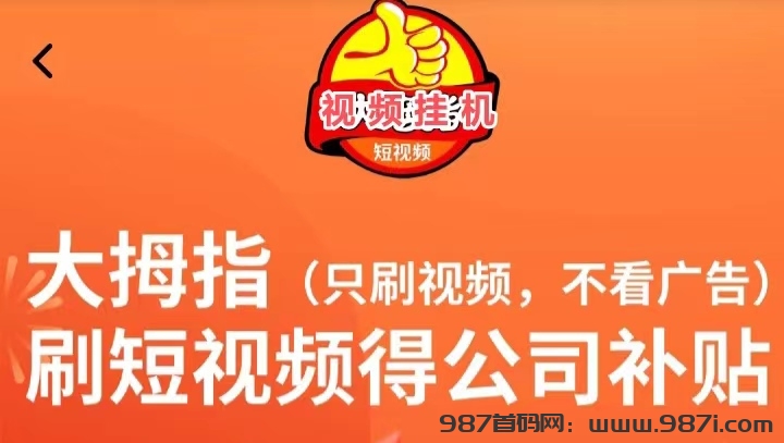 首码项目网 - 首码项目发布推广平台-987首码项目网