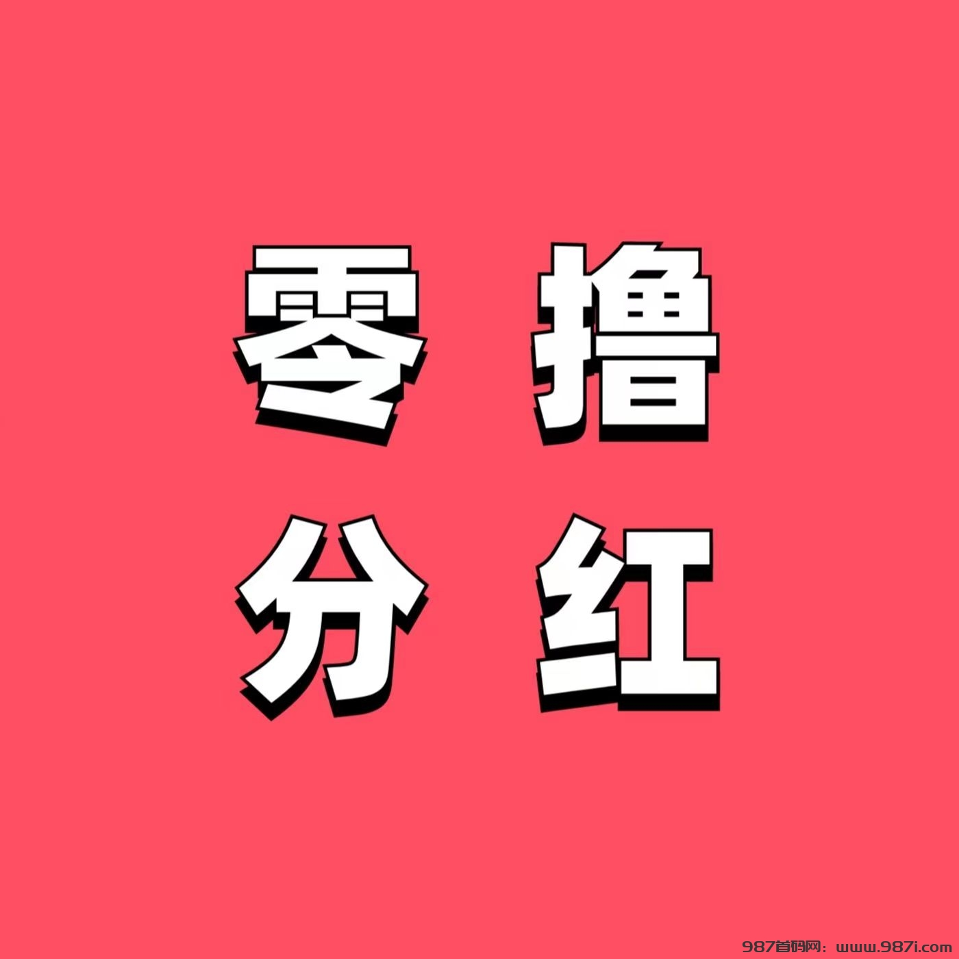 首码项目网 - 首码项目发布推广平台-987首码项目网