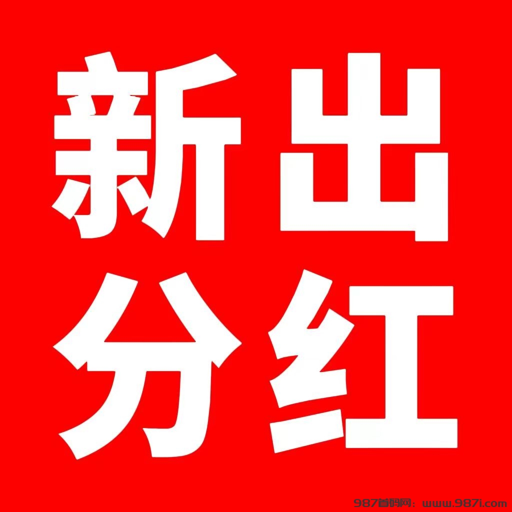 首码项目网 - 首码项目发布推广平台-987首码项目网