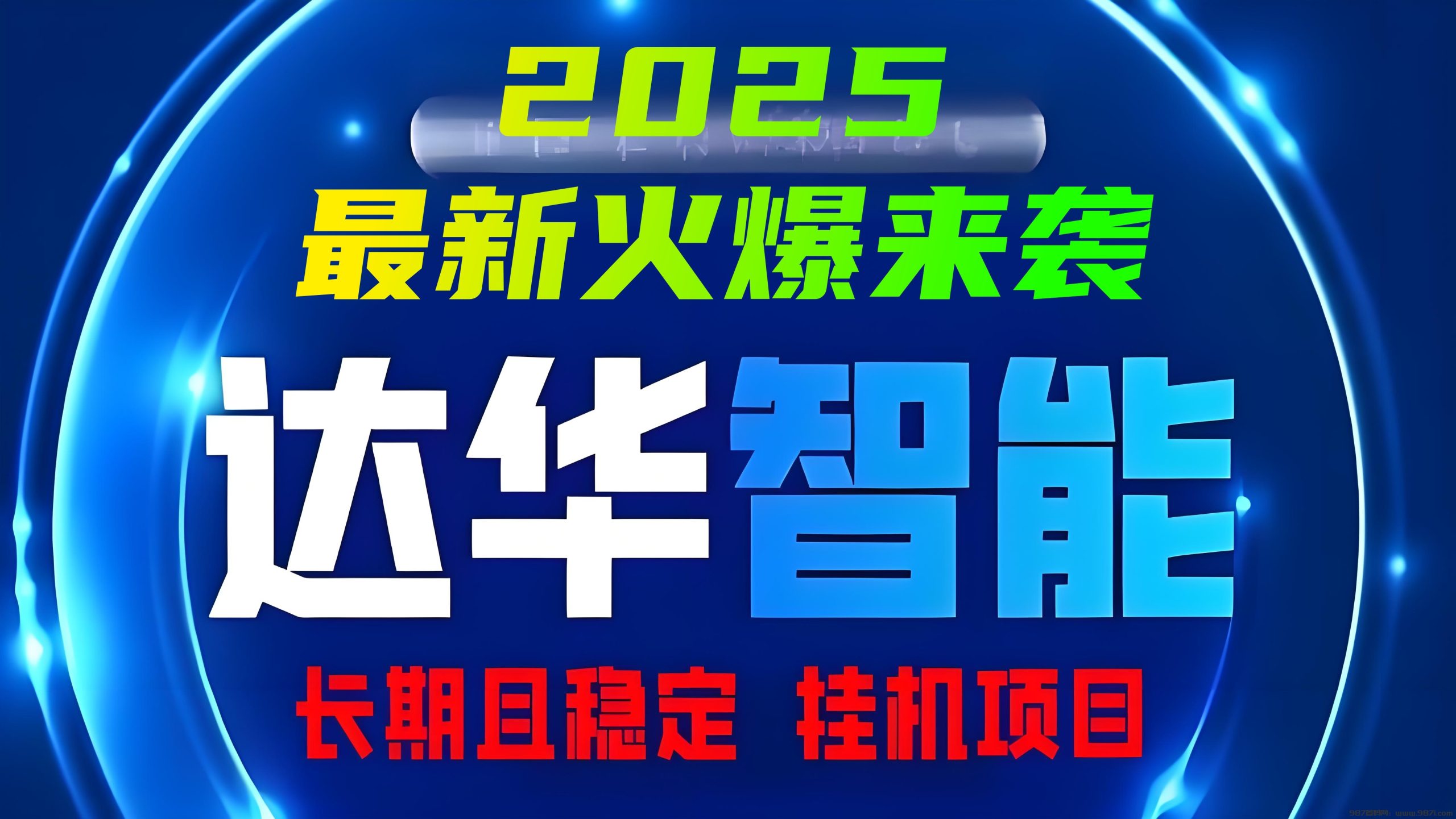 首码《达华智能》2025最新火爆项目来袭，12代管道分红，安全挂机且稳定 - 987首码网