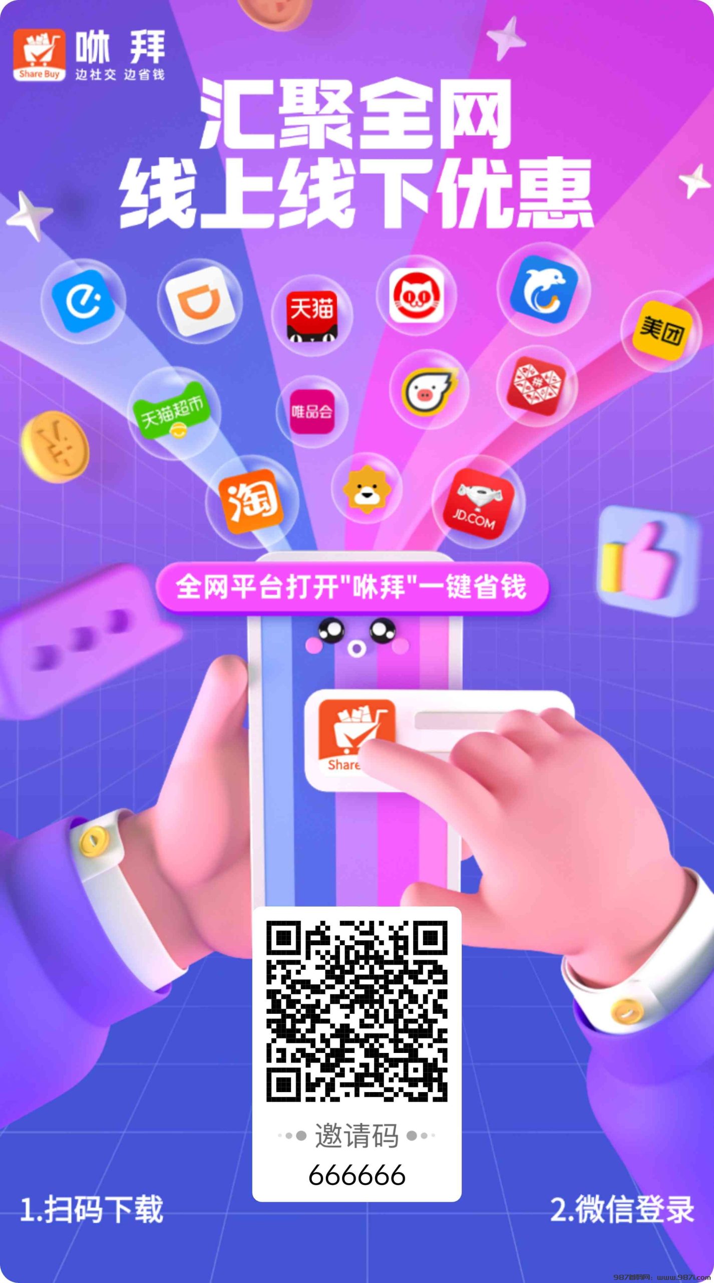 咻拜APP：省钱赚钱利器，网购必备神器！ - 987首码网