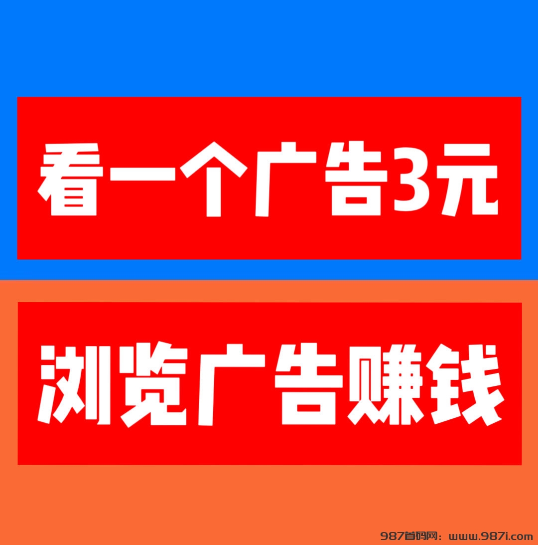 [巨量广告]浏览一个广告3元，浏览广告赚钱，全网对接➕扶持 - 987首码网