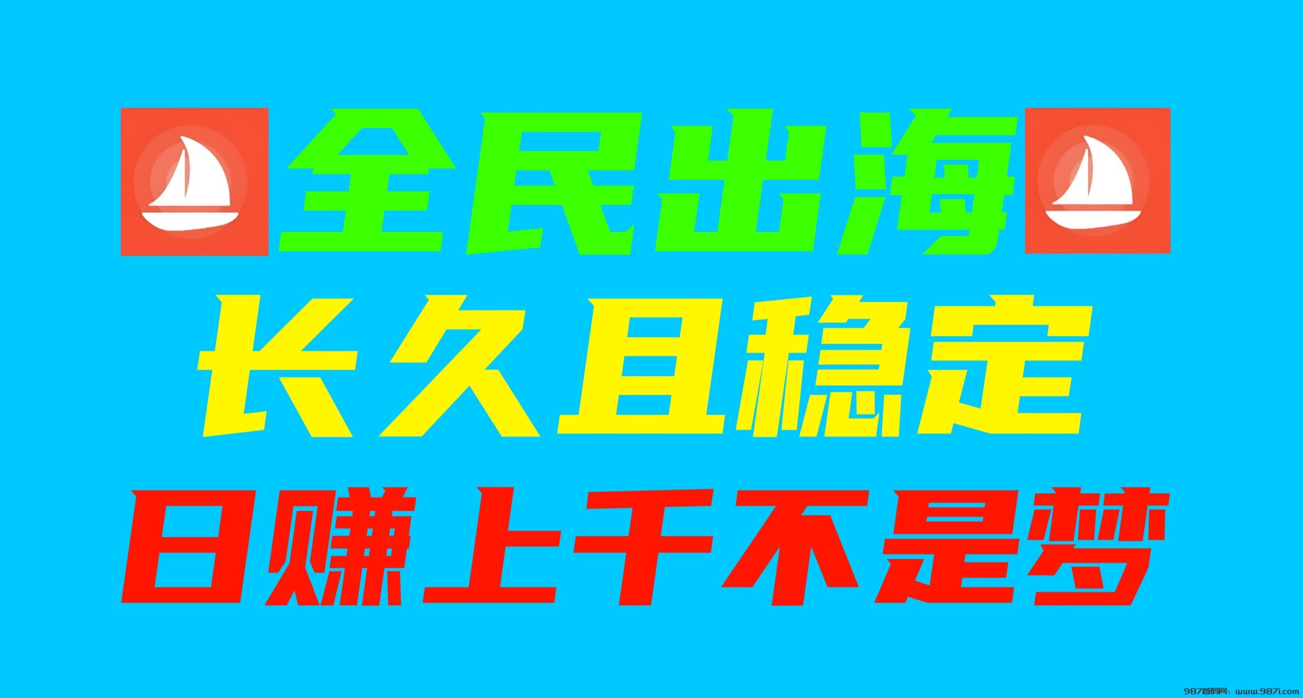 全民出海：蛇年新机遇，无限裂变，全球分荭0点准时盈利，长久且稳定 - 987首码网