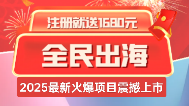 首码《全民出海》注册激活日赚500+项目，返佣+分红模式 - 987首码网