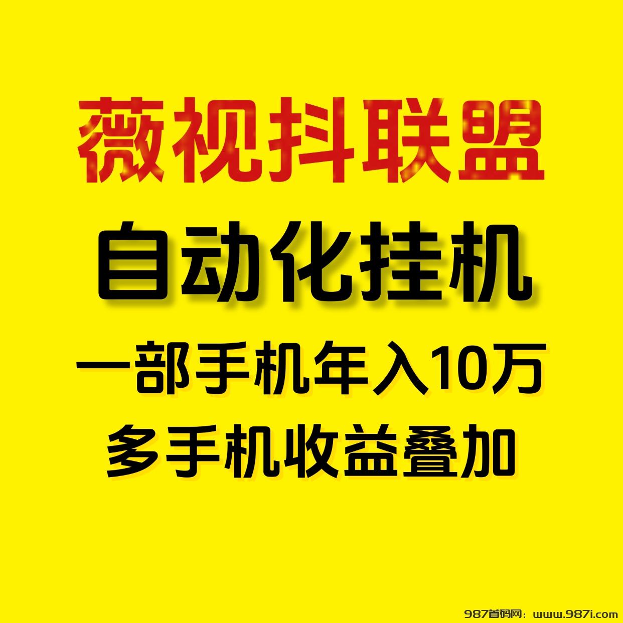 月入5万薇视抖联盟一键自动化褂机，新手小白的福音！ - 987首码网