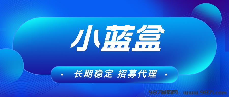 【小蓝盒APP】单机收益长期稳定，可批量操作，可代理！！ - 987首码网