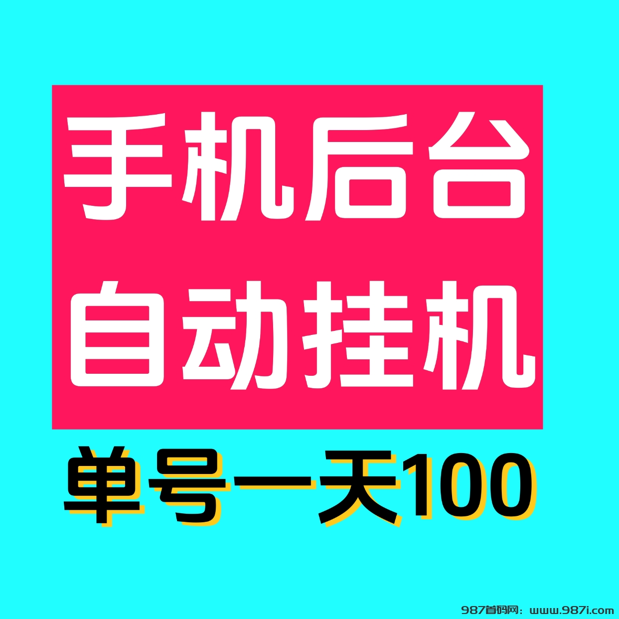 最新0撸单机日入100掌上赚褂机，多号多撸，已撸四万了！ - 987首码网