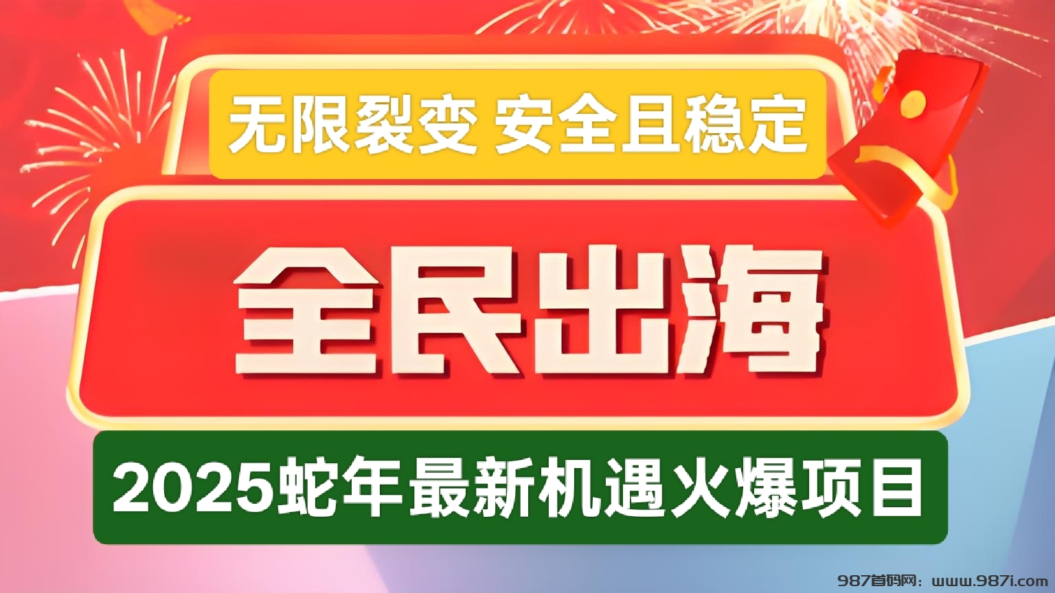 全民出海：蛇年新机遇，无限裂变，全球分荭0点准时盈利，长久且稳定 - 987首码网