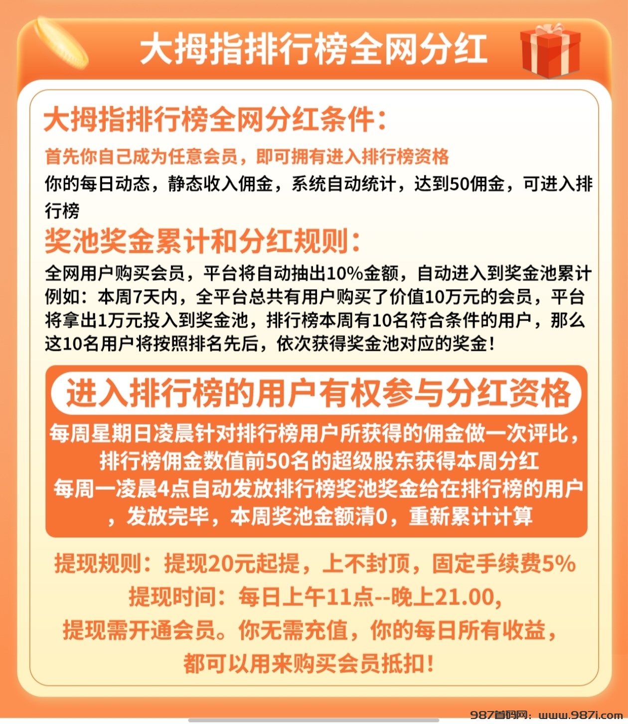 首码【大拇指】零撸10代收益 - 987首码网