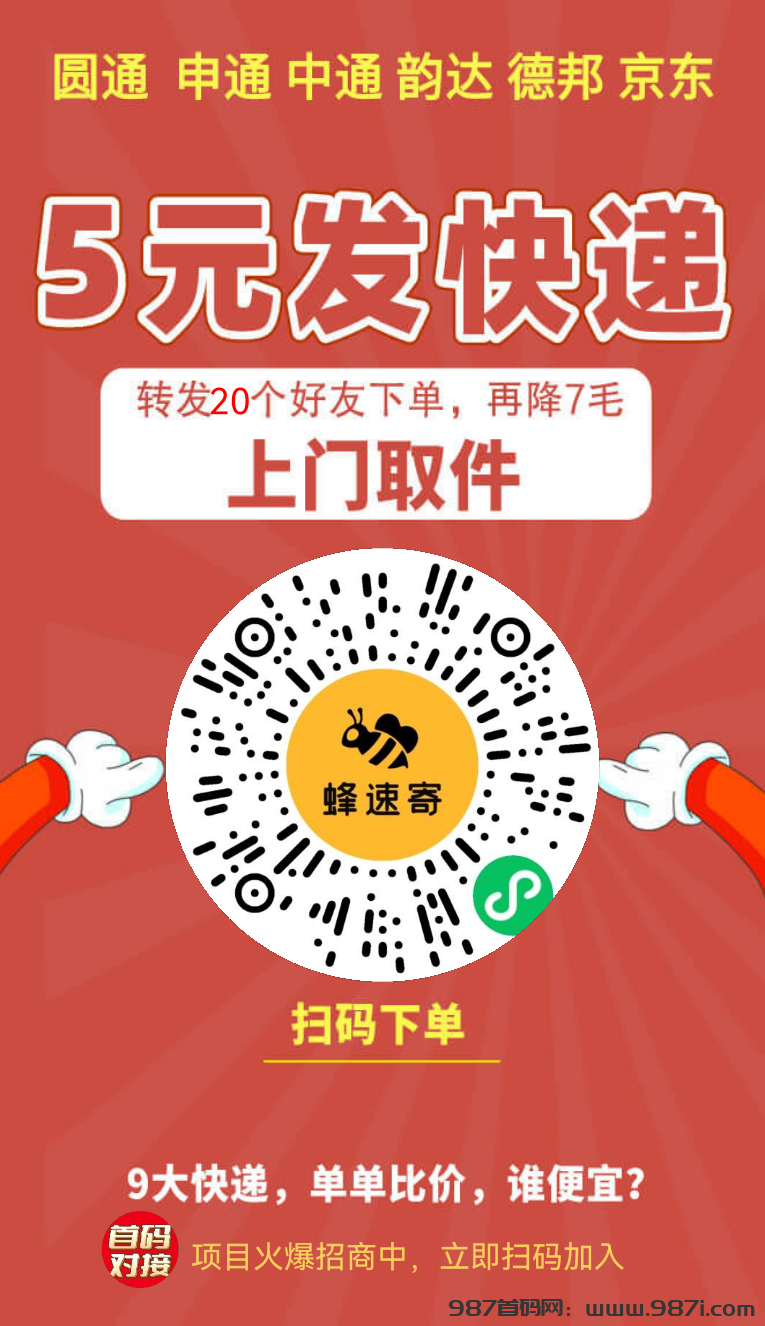 🔥首码五元寄快递，推广能得分红，长久稳定赶紧占位 - 987首码网