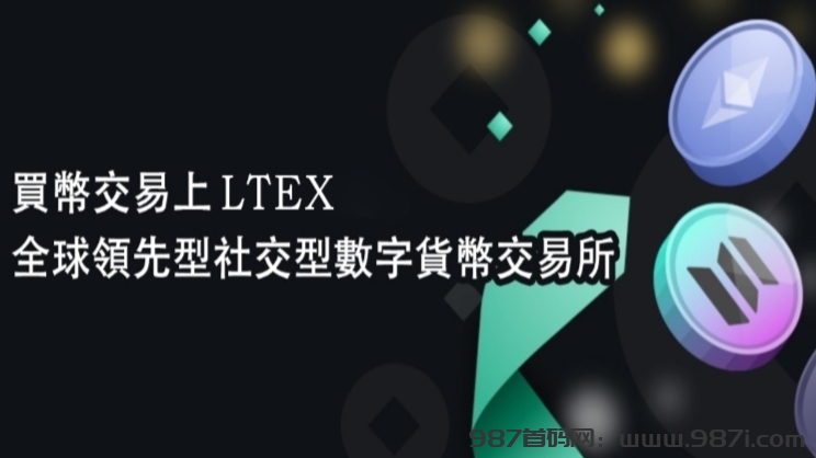 LTEX（莱特币）：2025海外新机遇，注册实名就送100枚LTEX币 - 987首码网