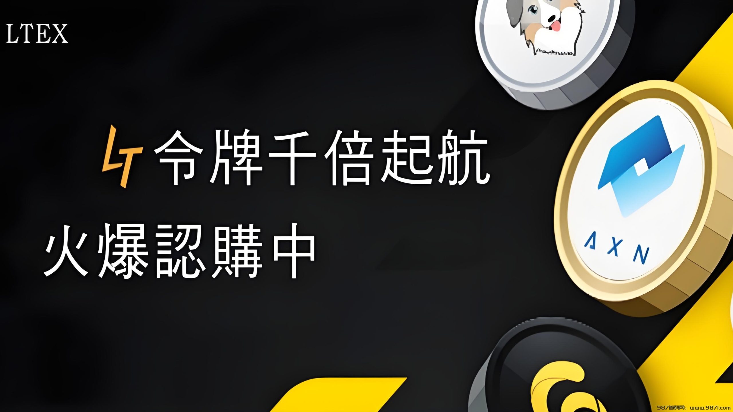 LTEX（莱特币）：海外火爆项目，注册实名就送100枚平台币 - 987首码网