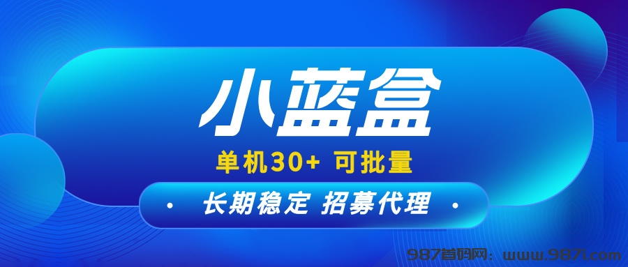 【小蓝盒】免费升级代理拿管道收益，单机收益稳定，可批量操作！ - 987首码网