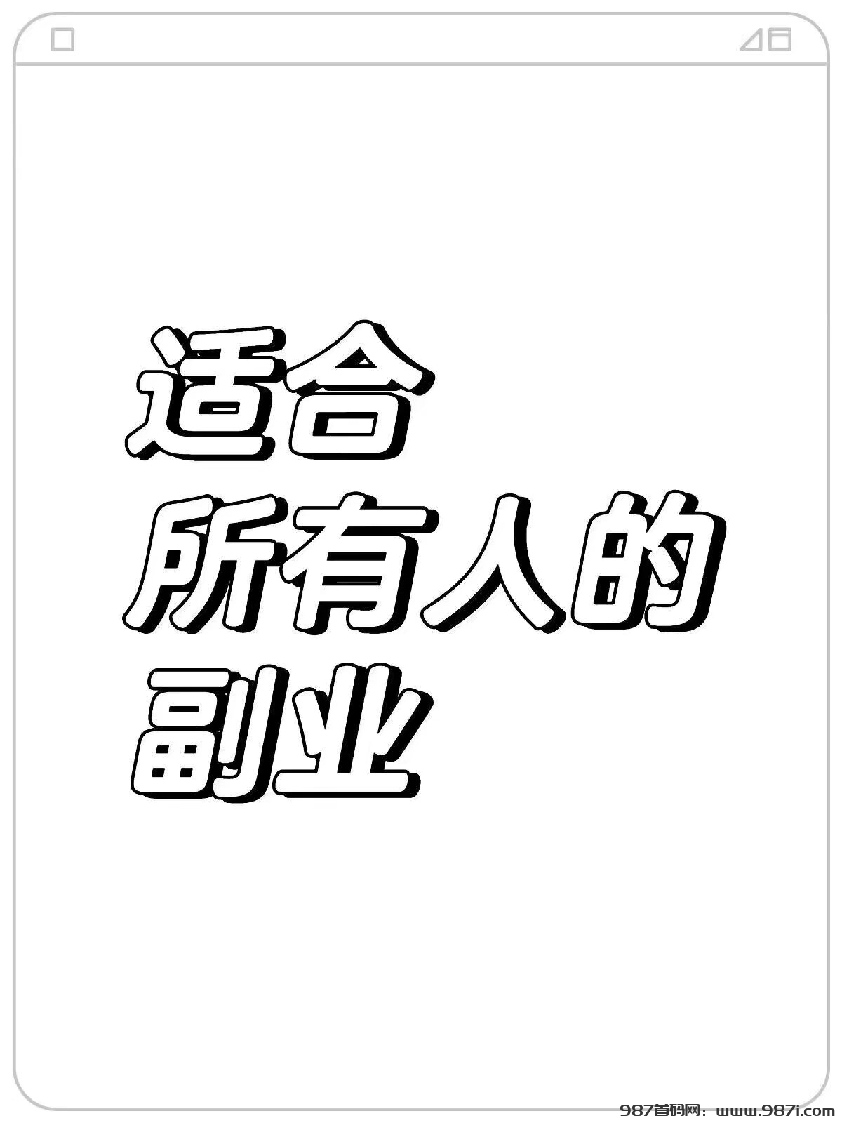 首码项目网 - 首码项目发布推广平台-987首码项目网