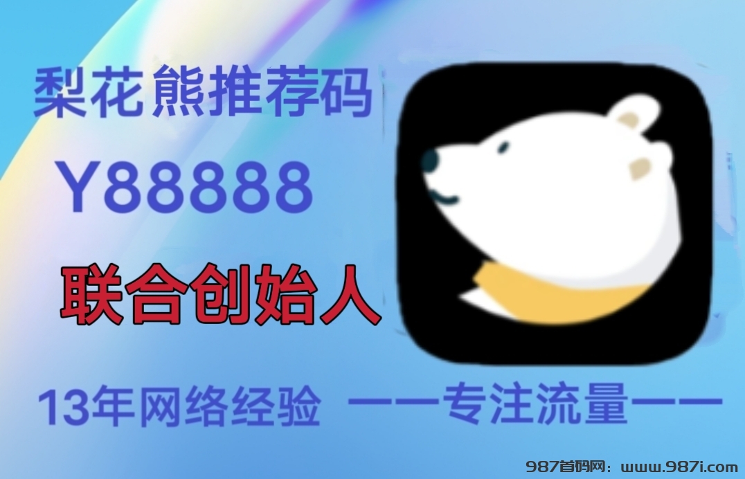 梨花熊APP，2025最火平台，兼职创业前景好 - 987首码网