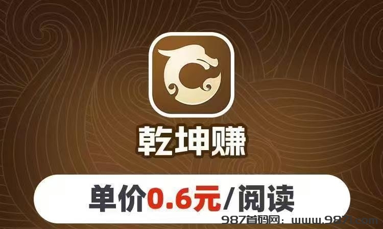 乾坤赚转发阅读app，乾坤赚app首码对接团长 - 987首码网