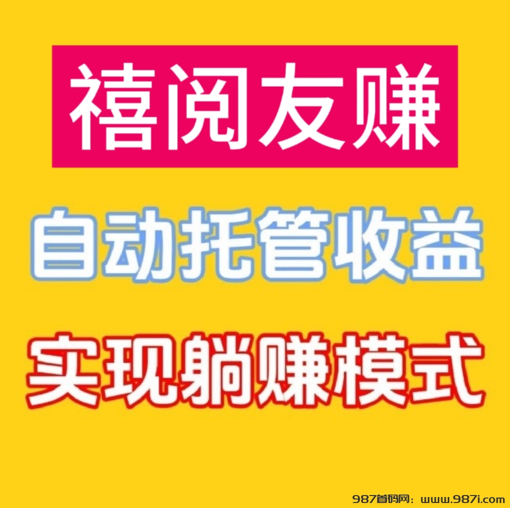 禧阅友赚：2025微信阅读托管平台靠谱吗 - 987首码网