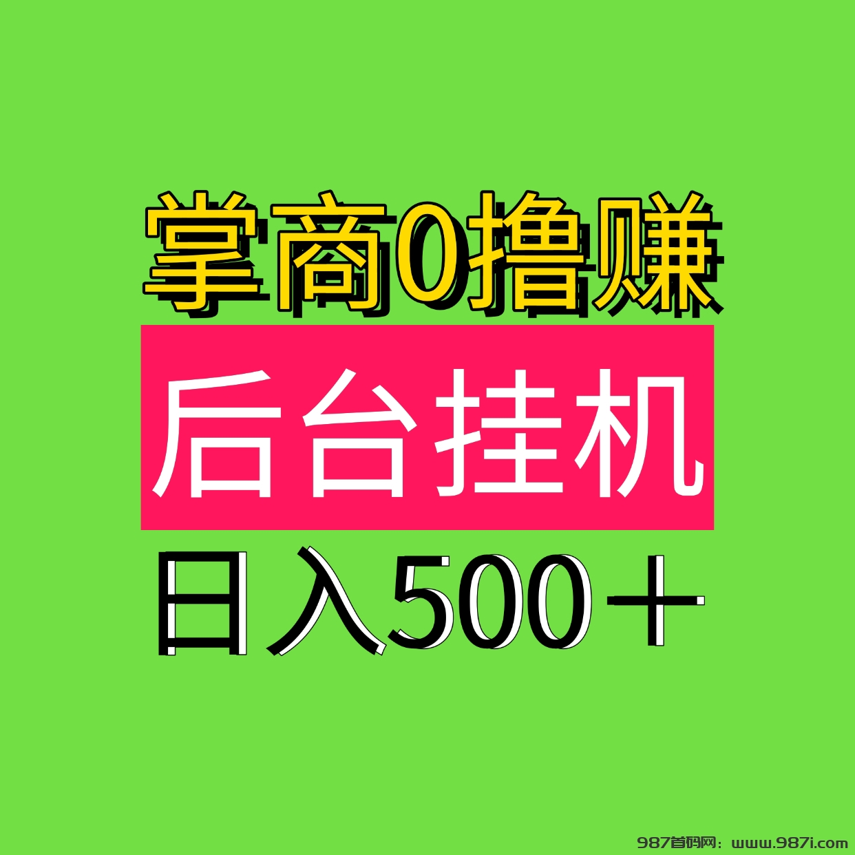 日入500最新0撸自动褂机0撸掌商赚，后台自动褂机！ - 987首码网