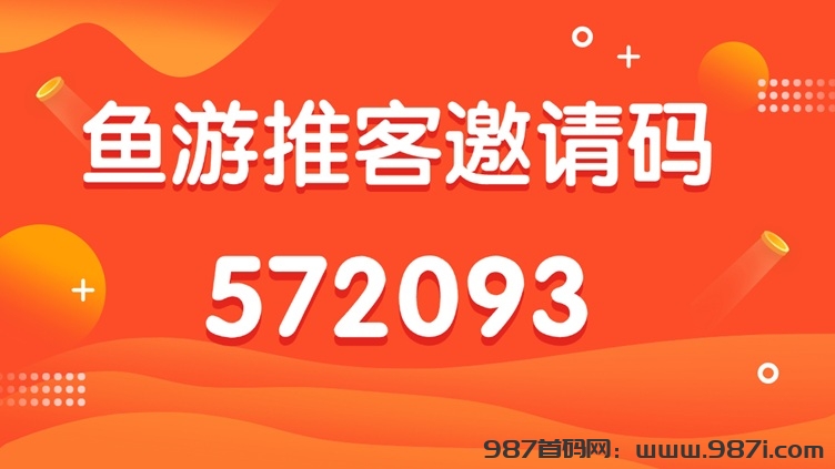 鱼游推客官方首码邀请码572093，置顶佣金推广简单！ - 987首码网