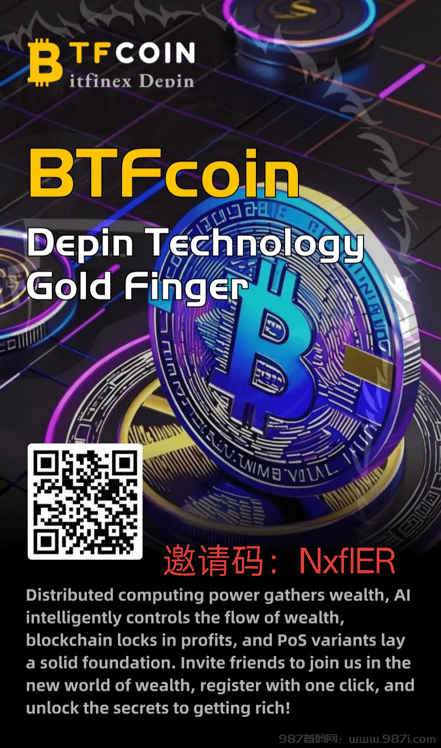 BTFcoin火爆启动，探索DePIN赛道新机遇。 - 987首码网