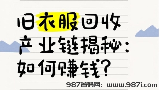 旧衣宝首码对接！十大旧衣服回收平台 - 987首码网