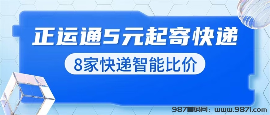 正运通首码攻略，正运通支持8家快递智能比价！ - 987首码网