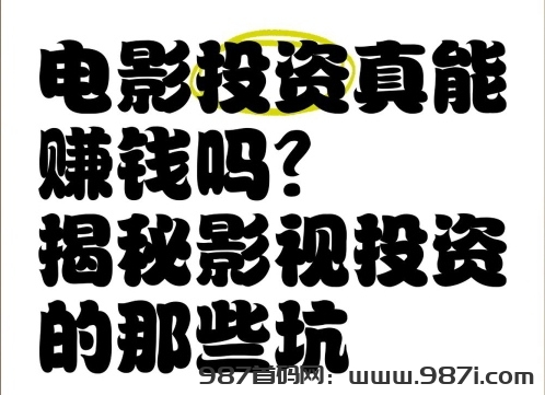 淘影网电影赚钱靠谱吗？哪吒2电影分红多少 - 987首码网