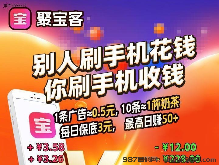 一天广告=5毛，日保底3元，聚客宝广告app下载地址 - 987首码网