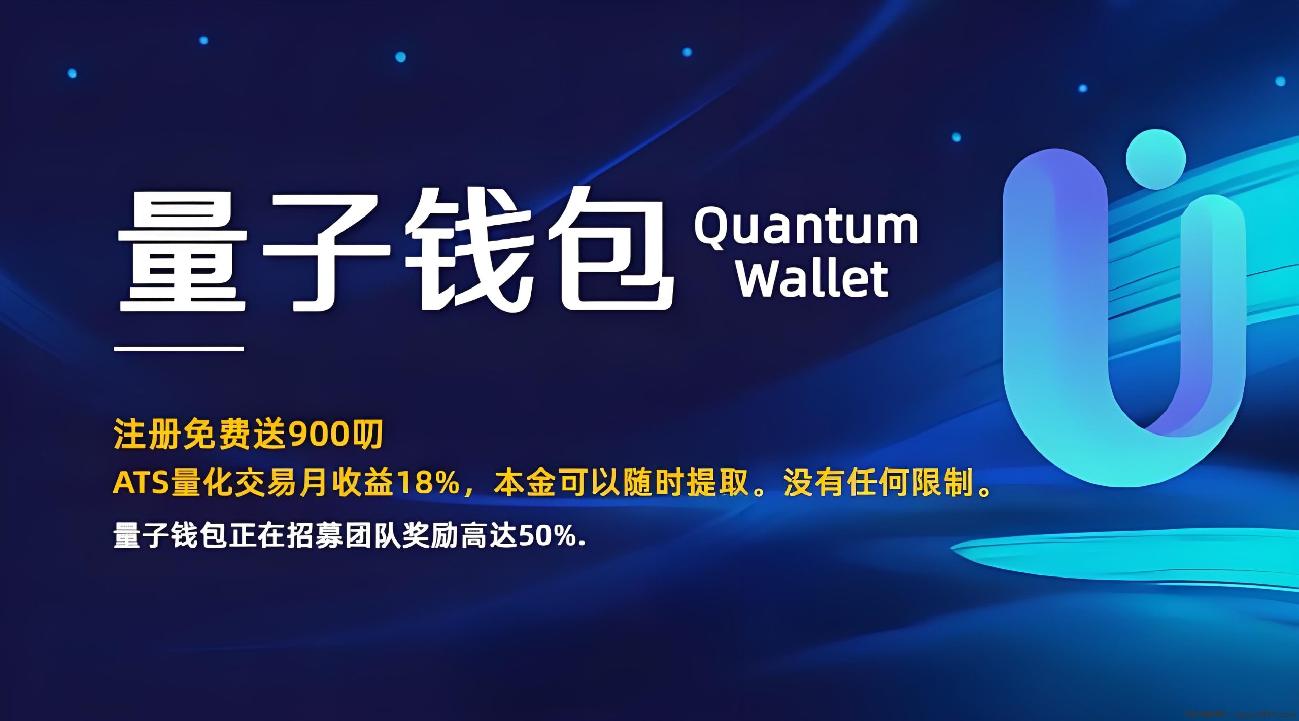 量子钱包正式上线，注册免费送900美叨，月收益18%。 - 987首码网