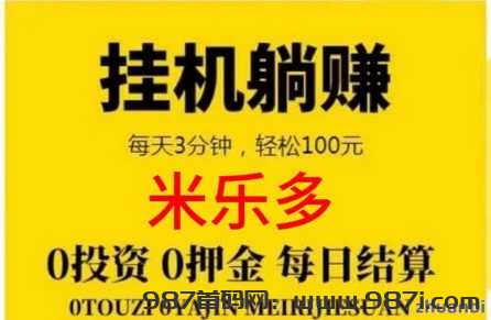 米乐多挂机躺赚是什么平台？原躺赚宝旗下新项目 - 987首码网