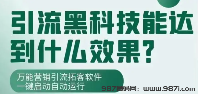 抖音黑科技涨粉软件：头部主播都在用的流量增长秘籍！ - 987首码网