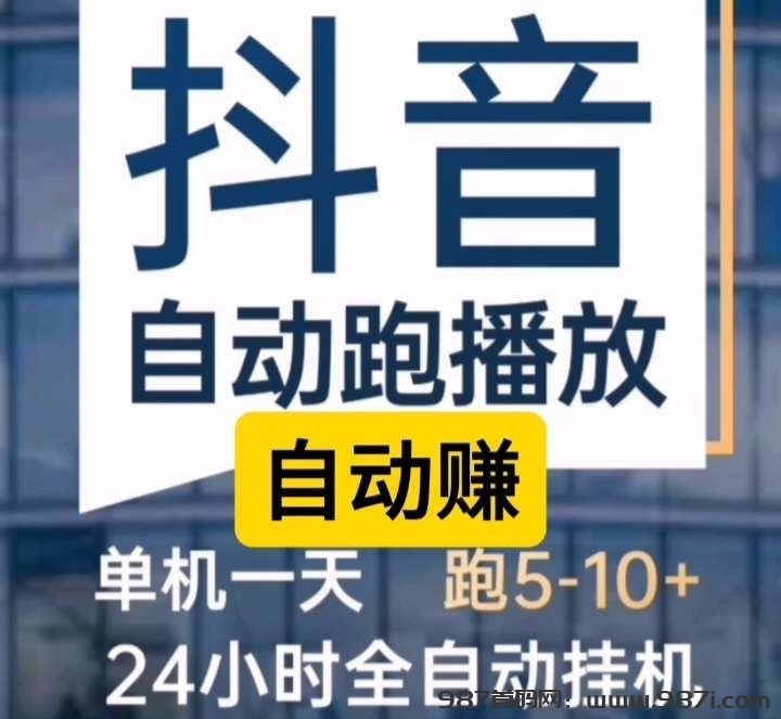 抖音自动赚挂机靠谱吗?抖音挂机一天挣了50元知乎 - 987首码网