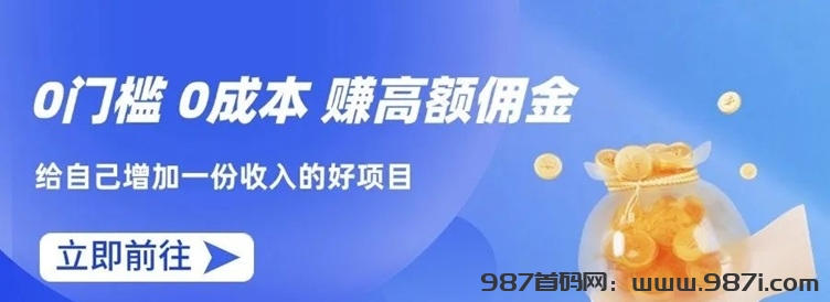 鹰眼查询0成本好项目，做代理赚佣金！ - 987首码网