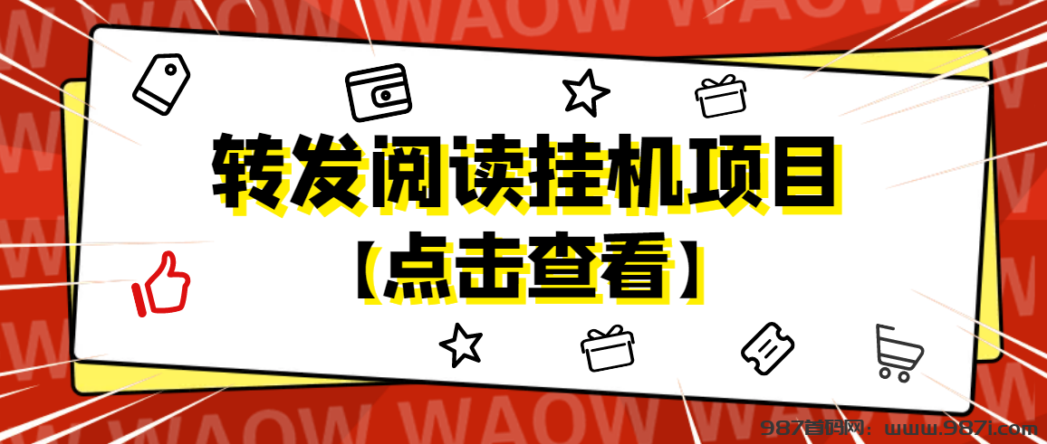 悦读赏金（2025自动阅读转发），阅读赚钱真的吗 - 987首码网