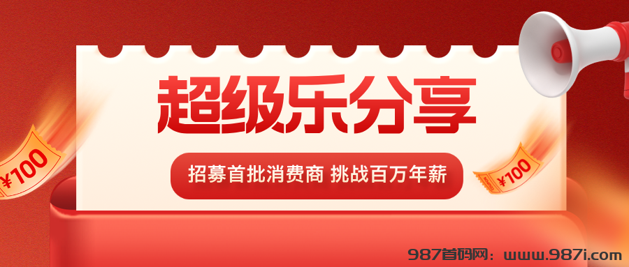 【超级乐分享】2025最简单最快速的赚钱平台，人人都能参与！ - 987首码网