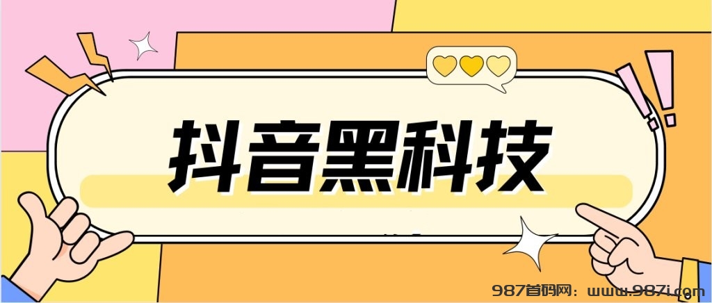 详解抖音黑科技兵马俑数据商城，抖音黑科技合伙人轻创业首选！ - 987首码网