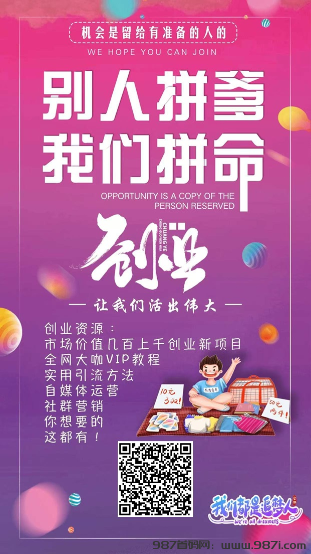 全网最全项目，脚本，拒绝被割韭菜，免费帮你们开通站长 - 987首码网