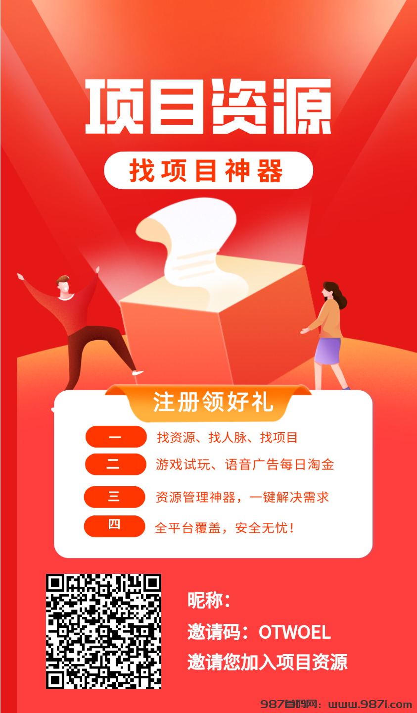 项目资源，免费引流好平台，零撸也能赚大钱 - 987首码网